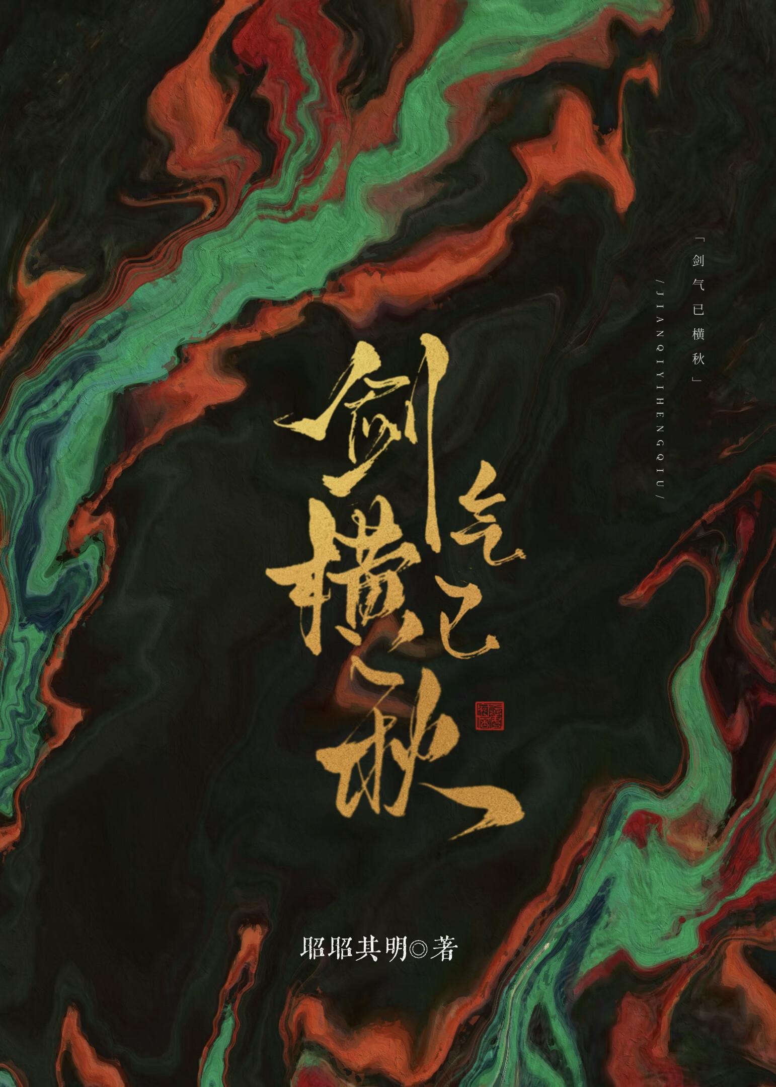剑气已横秋by昭昭其明免费阅读