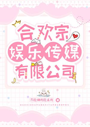 合欢宗娱乐传媒有限公司不吃猪肉吃鱼肉