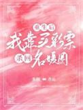 重生后我靠选秀再度爆红