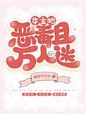 女主万人迷所有人都爱她