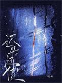 欠下的债
