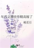 年代文漂亮作精高嫁了全文免费阅读