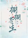 栩栩苓生最后和谁在一起了