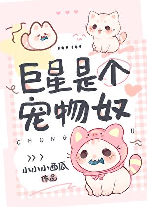 巨星是个宠物奴小小小西瓜