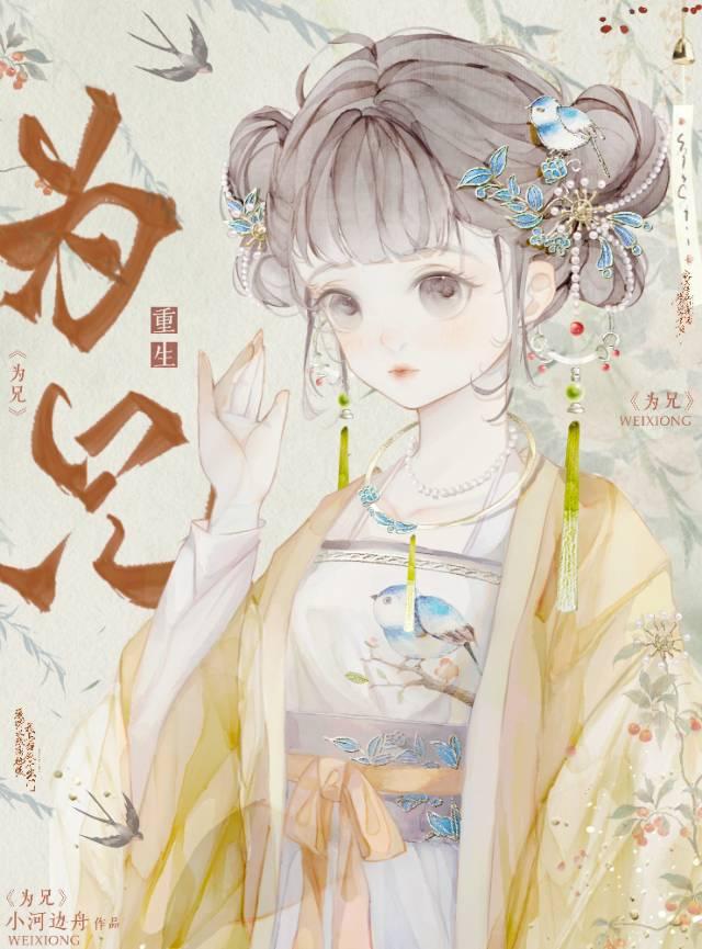 为兄重生小河边舟
