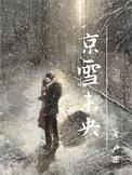 京雪未央免费阅读