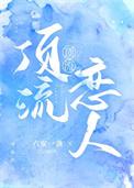 顶流恋人林朝暮