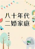 八零年代二婚媳妇