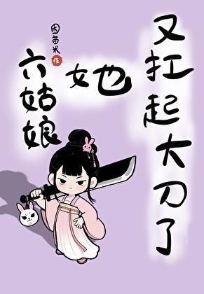 六姑娘什么意思