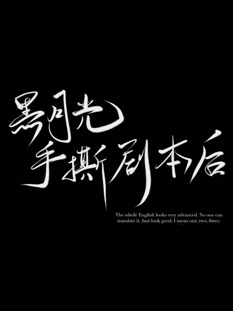 黑月光拿be剧本