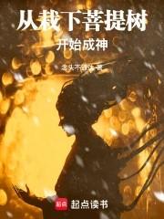 从栽下菩提树开始成神笔趣阁5200