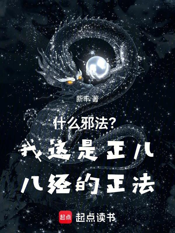 什么邪法?我这是正儿八经的正法手打无错字版