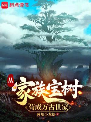 从家族宝树苟成万古世家全文