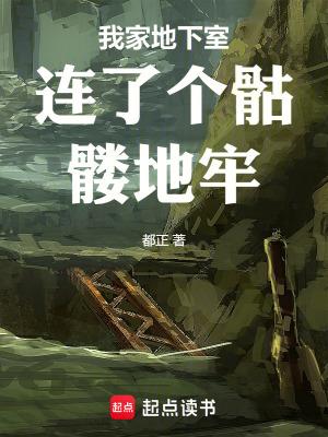 我家地下室连了个骷髅地牢免费