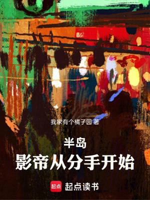 半岛影帝从分手开始篱笆好文学