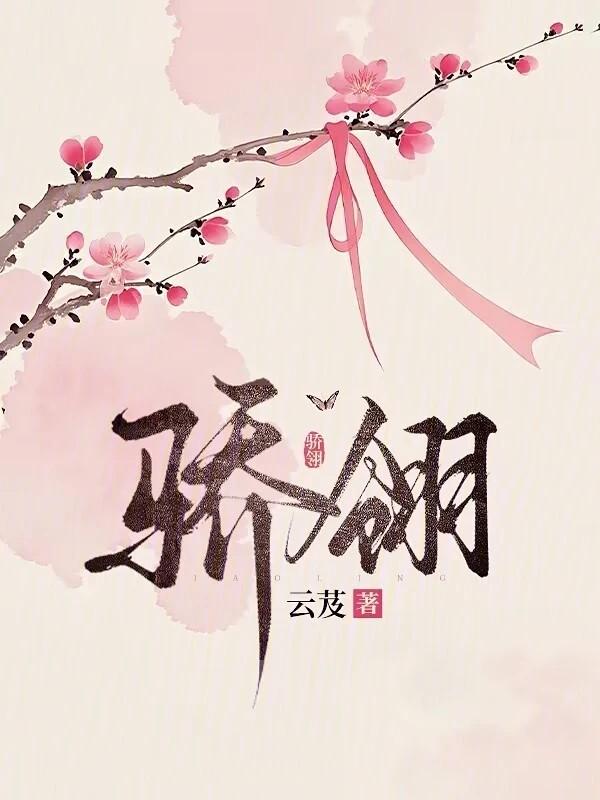 骄翎云芨全文无弹窗免费阅读