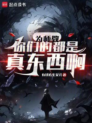 为师教你们的都是真东西啊百度百科