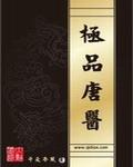 唐峥极品医圣