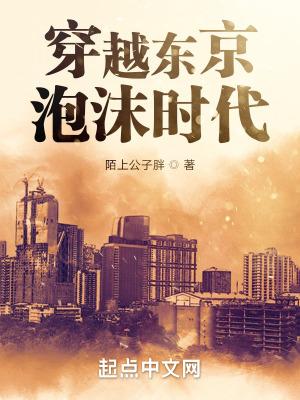 穿越东京泡沫时代篱笆好文学