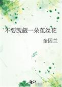 不要觊觎一朵菟丝花百度