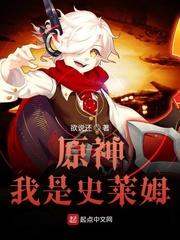 原神我是史莱姆QQ阅读