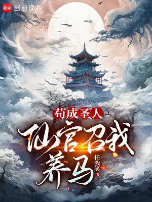 苟成圣人仙官召我养马等级划分