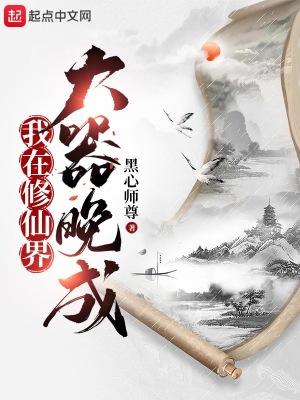 我在修仙界大器晚成一口气看完