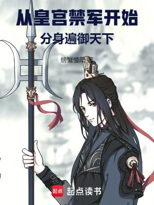 分身遍御天下 螃蟹慢爬