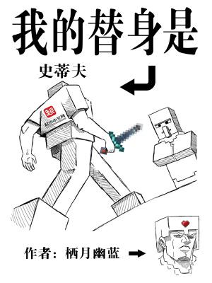 我的替身是史蒂夫在线阅读免费完整版