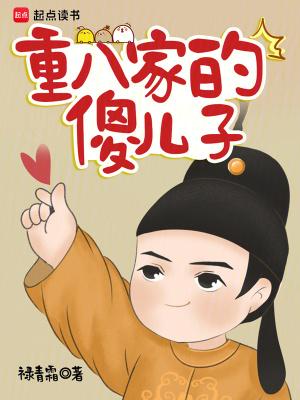 重八家的傻儿子提取码