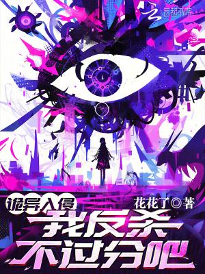 诡异入侵我反杀不过分吧TXT百度