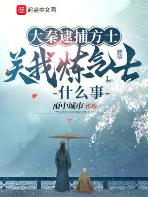 关我炼气士什么事_