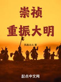大明文崇祯大帝