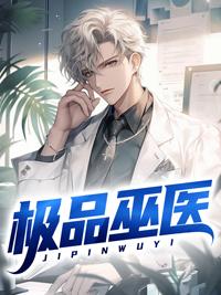 极品巫医 夜也荒唐
