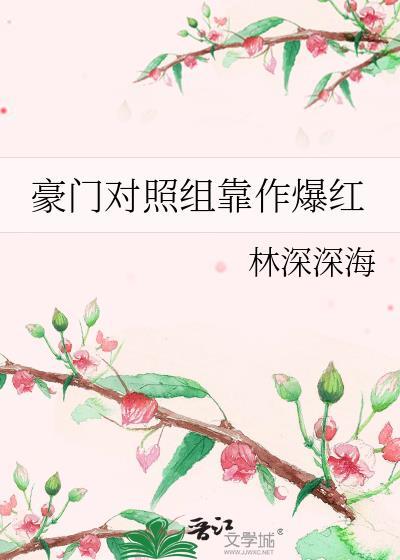 综艺豪门对照组