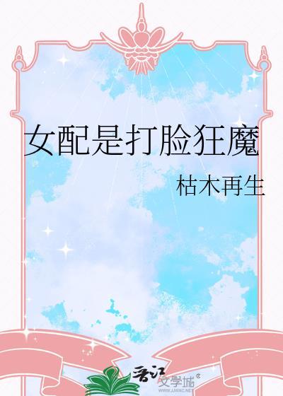 女配是打脸狂魔免费阅读