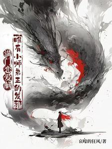 唯有小师弟正的发邪第二部