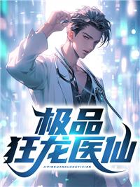 极品狂医笔趣阁免费阅读