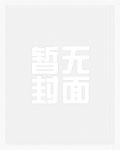 元末朕才是真命天子 哈麻 奇皇后