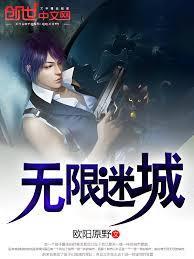 无限迷城免费阅读