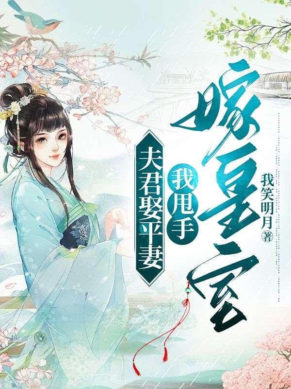 我甩手嫁皇室