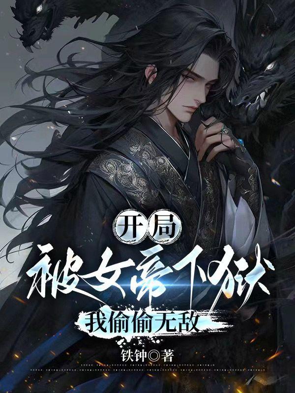 我偷偷无敌最后见女帝