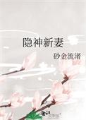 隐神新妻 无删减