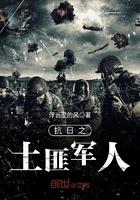 抗日之土匪大军阀免费阅读
