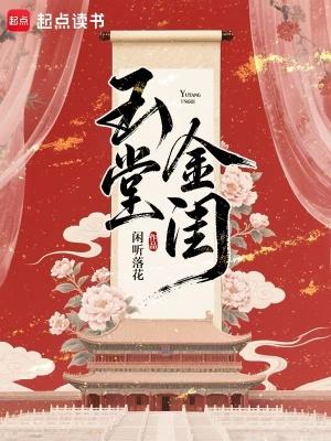玉堂金闺在线阅读