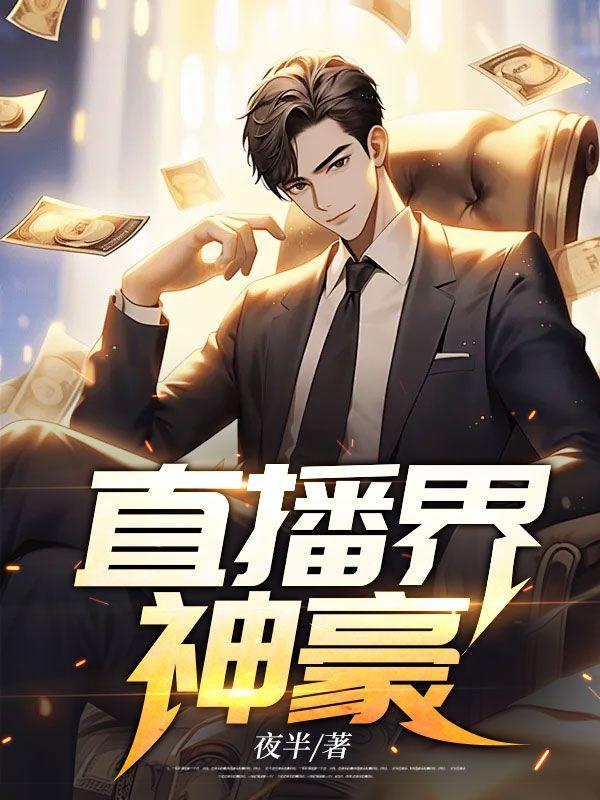 神豪直播间