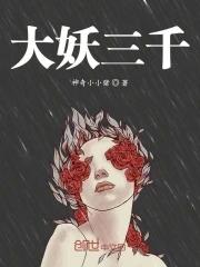 大妖