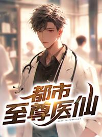 都市至尊医仙林云全本