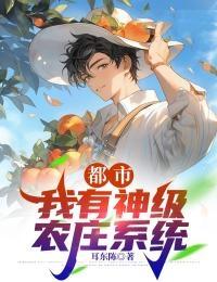 我有个神级超级庄园