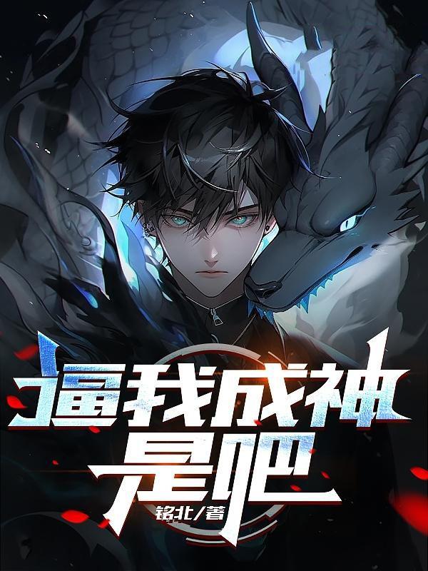 逼我成神是吧 在线 免费